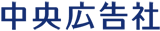 中央広告社